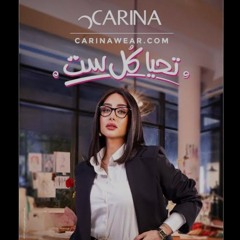اعلان كارينا رمضان ٢٠٢٥.m4a