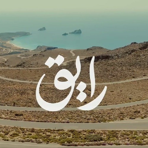 حمـزه نمـره - رايق