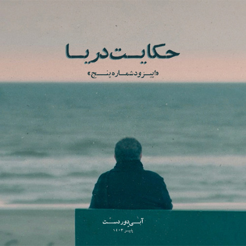 اپیزود شماره پنج: حکایت دریا