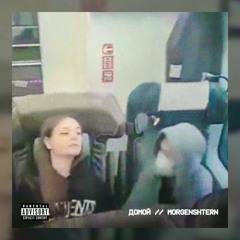 MORGENSHTERN_Домой