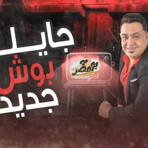 جايلك بوش جديد الدبابه مصطفى بوله  عبسلام جديد 2022