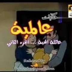 حكايات عالمية ـ الحلقة 35 ـ عائلة المحبة