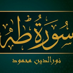 سورة طه .. نور الدين محمود