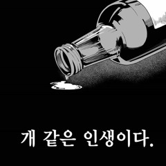 병신같은인생 (feat.uruma)