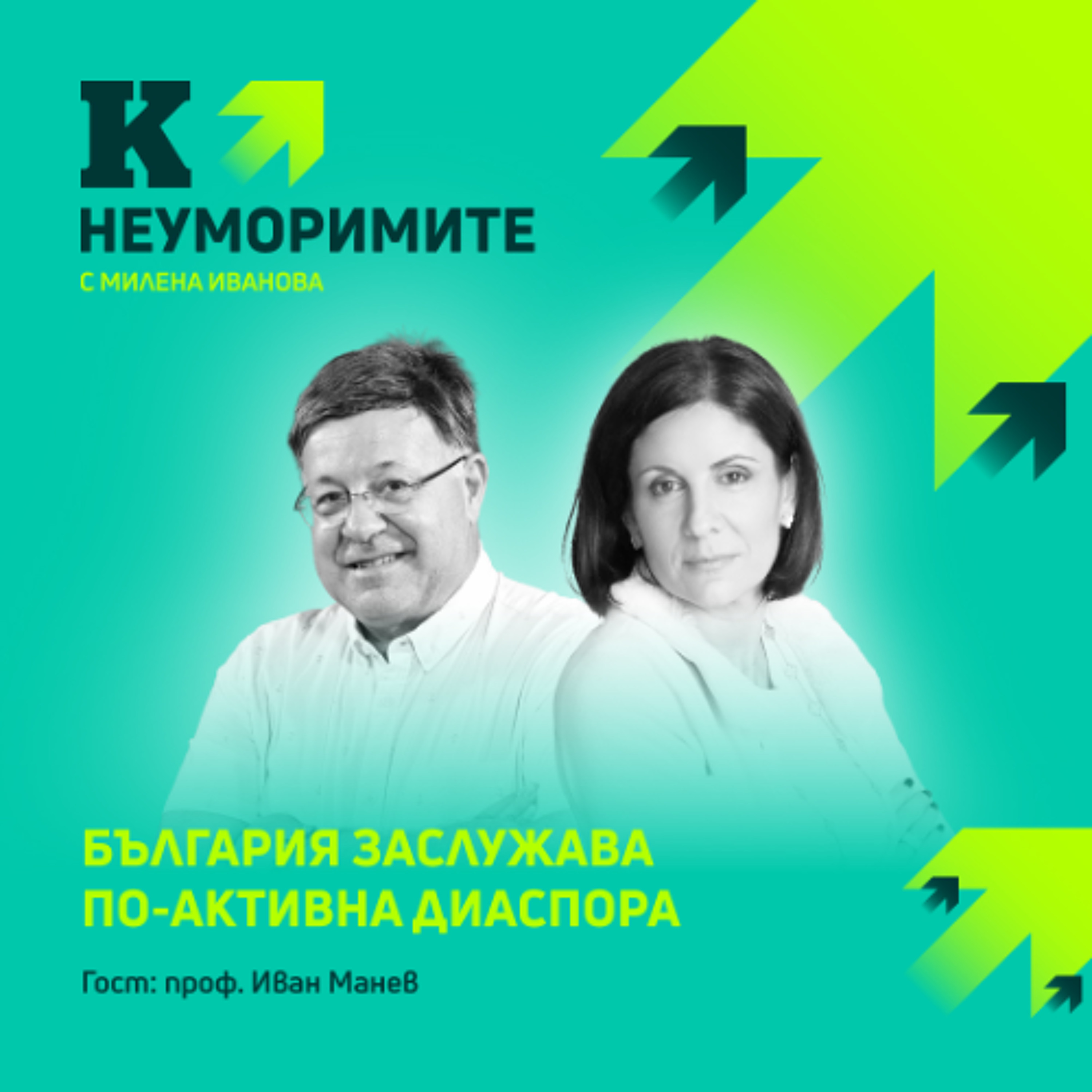 Какво й липсва на България? Да се грижим за общото, както се грижим за частното episode artwork