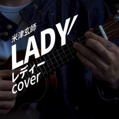 요네즈 켄시 Kenshi Yonezu (米津玄師) - LADY レディー cover