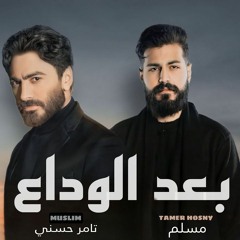مسلم و تامر حسني بعد الوداع Muslim - Tamer Hosny - Ba3d Elwada3 II