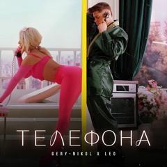 GERY-NIKOL x LEO - TELEFONA / ГЕРИ-НИКОЛ x ЛЕО - ТЕЛЕФОНА, 2022