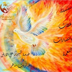 تسبيح قبل عظة بدايات جديدة بالنعمة/ انتصارات النعمة/ 23 ديسمبر/ د. ثروت ماهر/خدمة السماء على الأرض