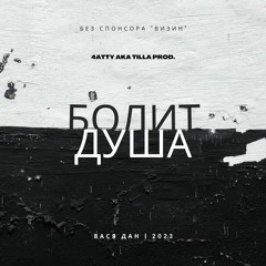 Вася Дан - Болит душа (4atty aka Tilla prod.)