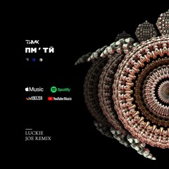 ТНМК - Пам'ятай (Luckie Joe Remix)