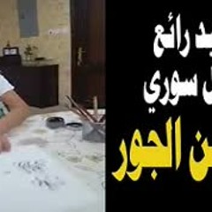 نشيد رائع لطفل سوري في زمن الجور حلم مبرور بصوت علي محمد زاهر إدريس
