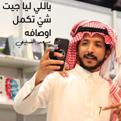 ياللي ليا جيت شيً تكمل اوصافه