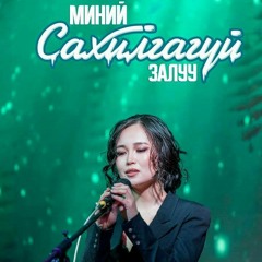 Замилан - Зүгээр л   Миний сахилгагүй залуу