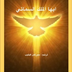 قطعه ايها الملك السمائي من صلاه الساعه التالته مُلحنه