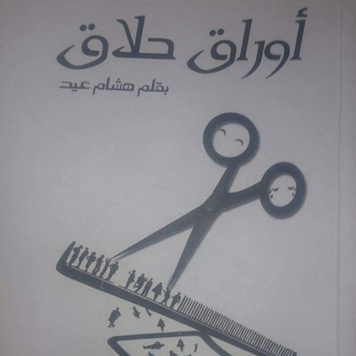 أوراق حلاق..هشام عيد..بصوت ريم عبد القادر.wav