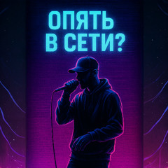 Ну чё, опять в сети?
