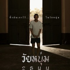 วัยหนุ่ม 2544 หนังเต็ม - (Wai Noom 2544) 2024 HD