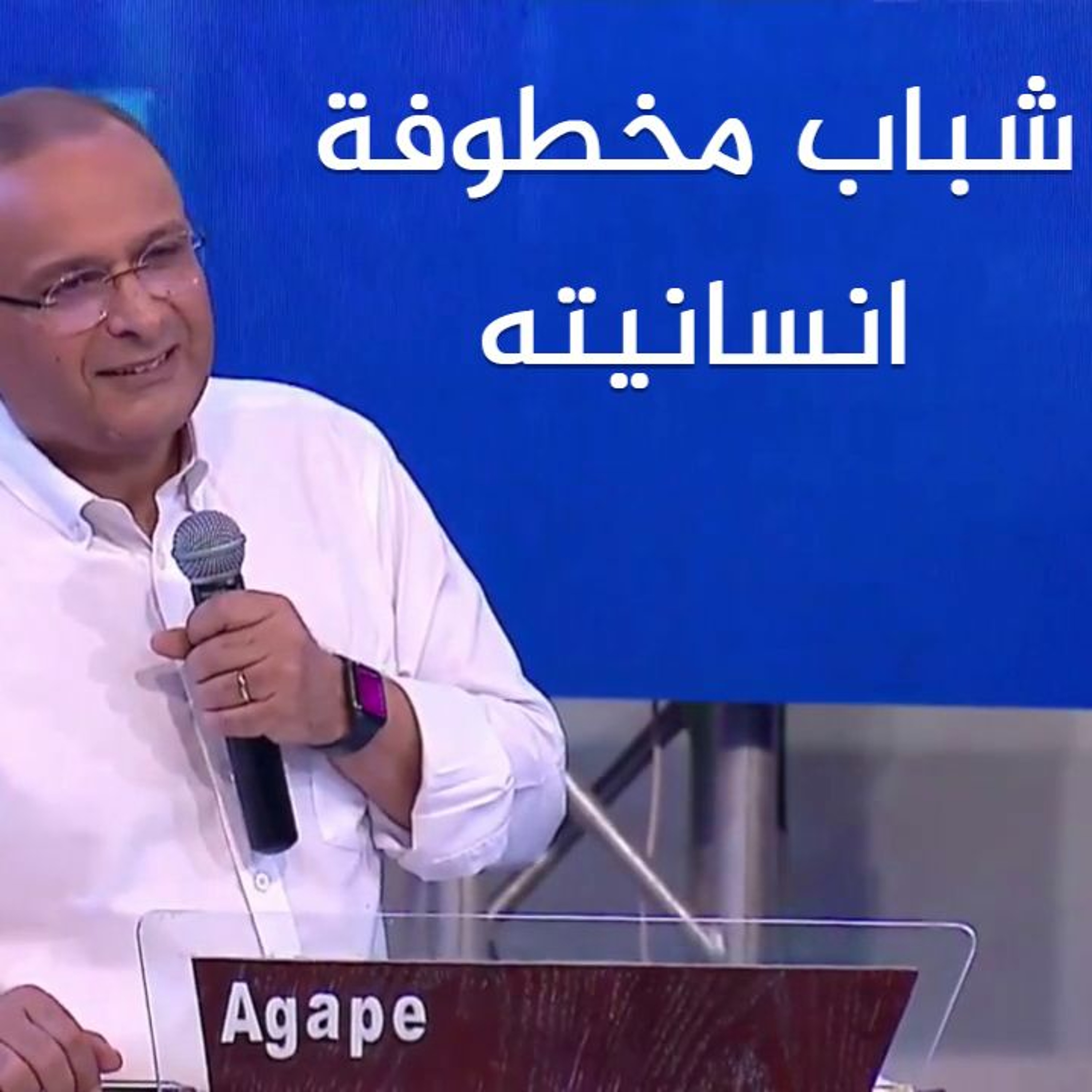 شباب مخطوفة انسانيته | د. ماهر صموئيل | مؤتمر Connect episode artwork
