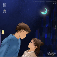 极昼(백야)-马思惠(마사혜)_月光变奏曲(월광변주곡)ost