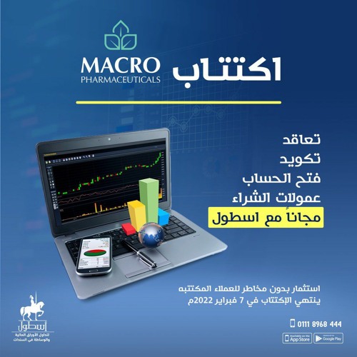اكتتاب ماكرو جروب - اسطول تداول