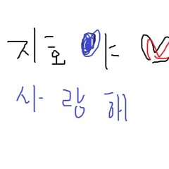 가가라이브에서 만난 지호야 난아직도 너를 기다리고있어