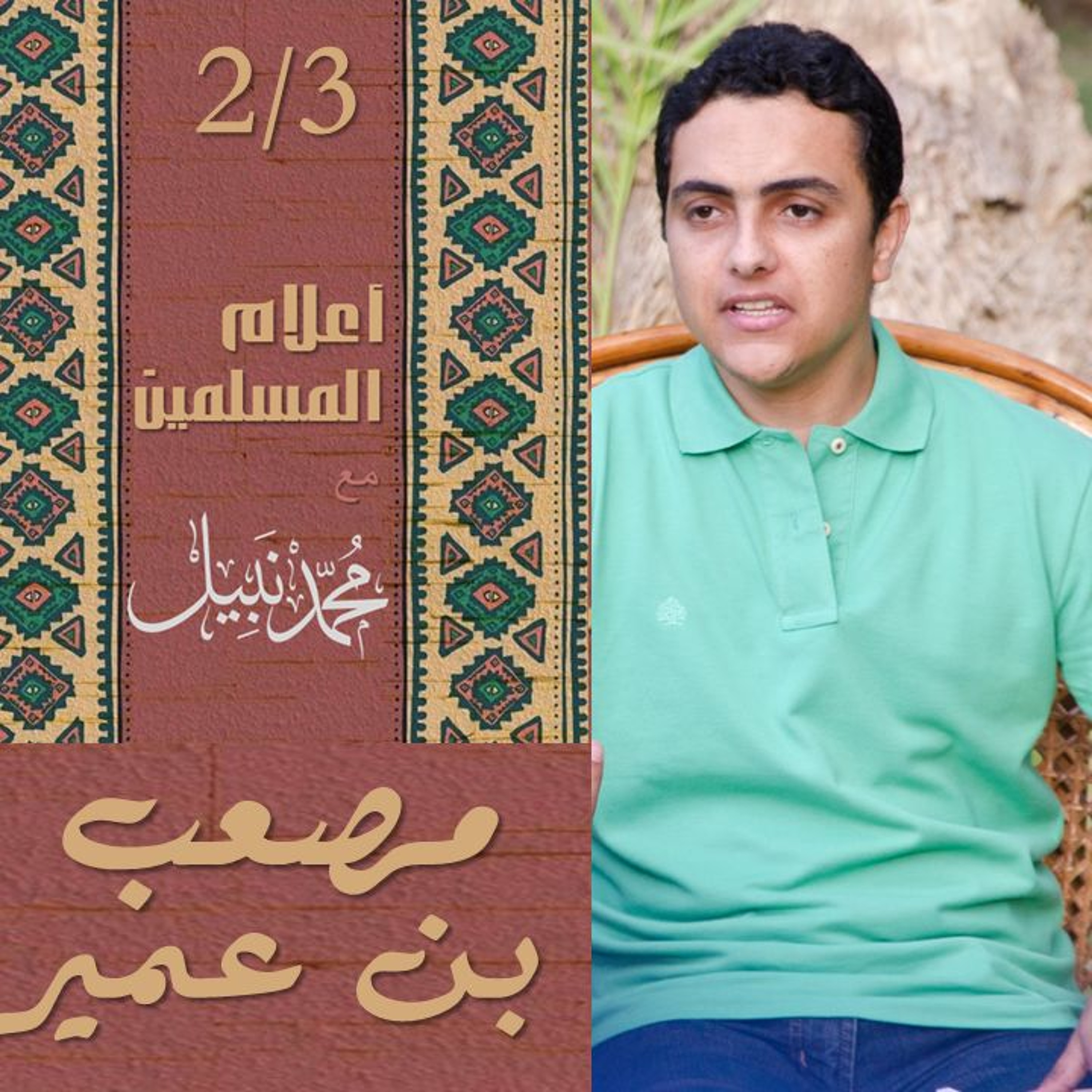 مُصعب بن عُمير (2/3) | سلسلة أعلام المسلمين | محمد نبيل إسلام  Podcast