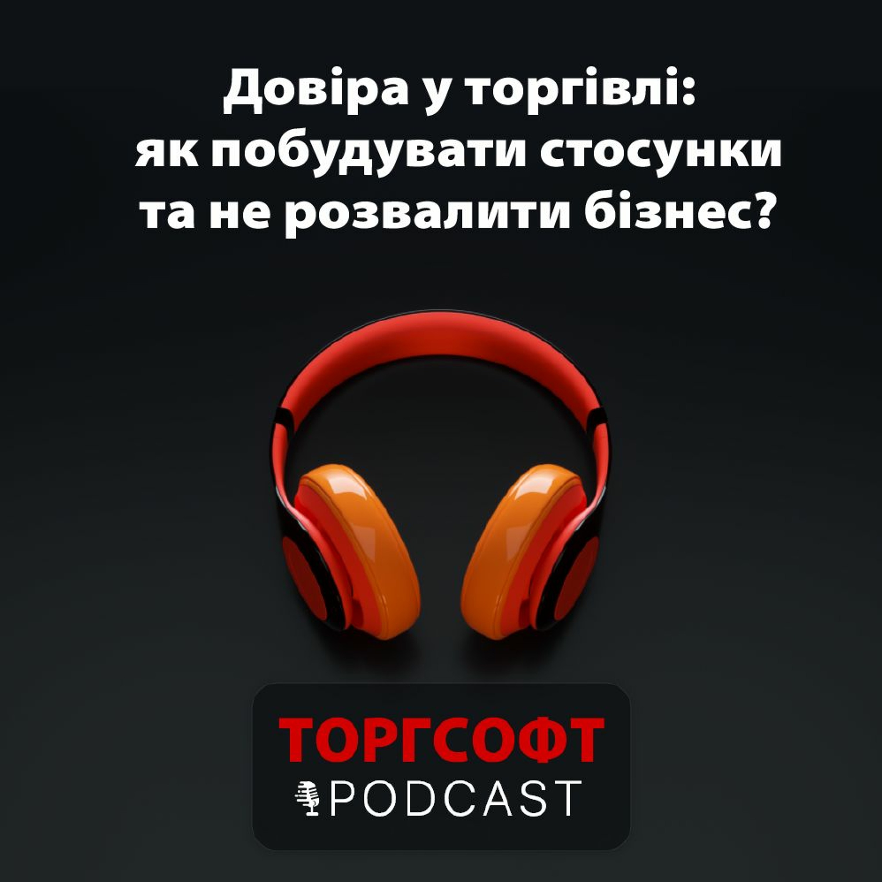 Довіра у торгівлі: як побудувати стосунки та не розвалити бізнес? episode artwork
