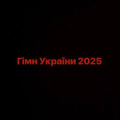 ГІМН УКРАЇНИ 2025