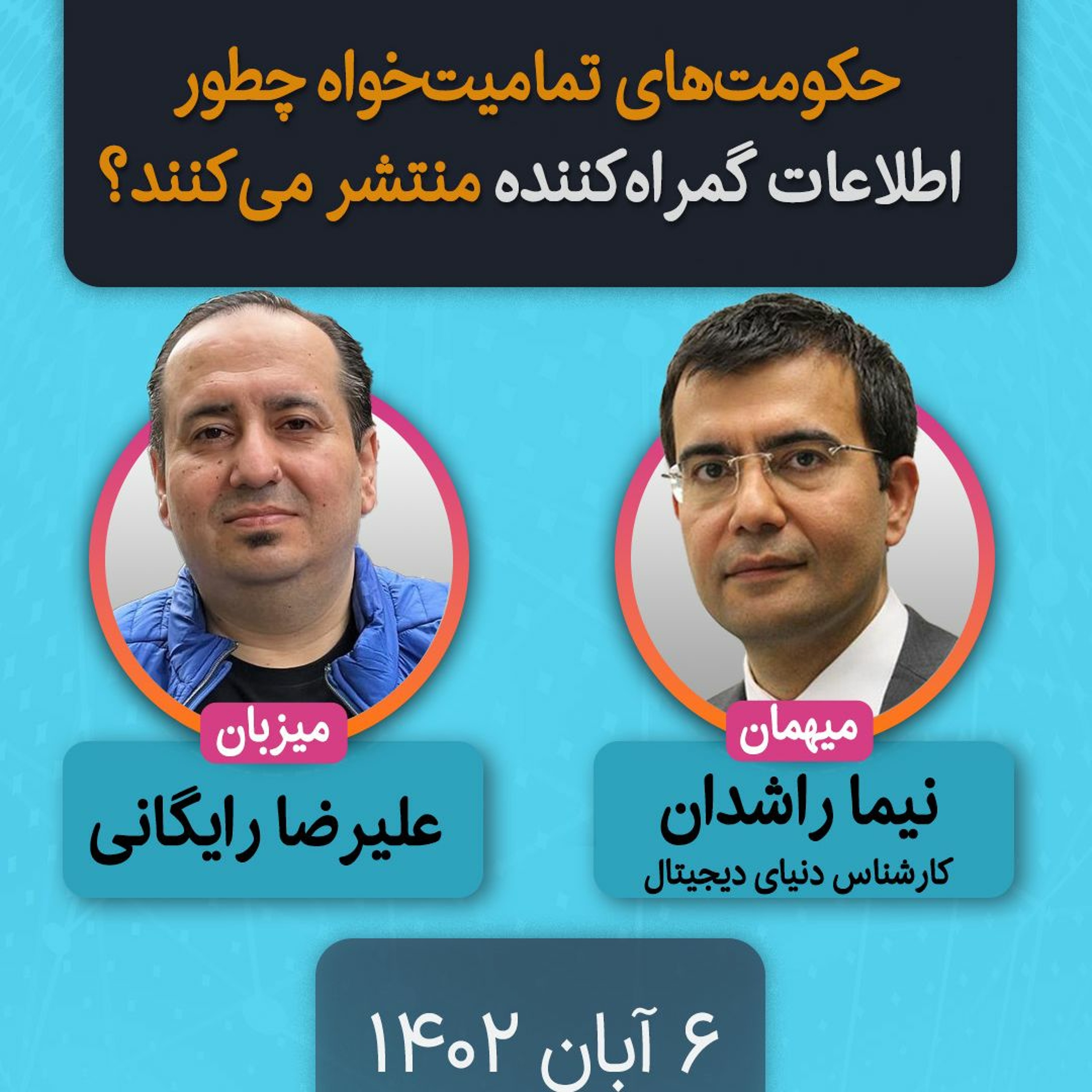 حکومت‌های تمامیت‌خواه چطور اطلاعات گمراه‌کننده منتشر می‌کنند؟ episode artwork