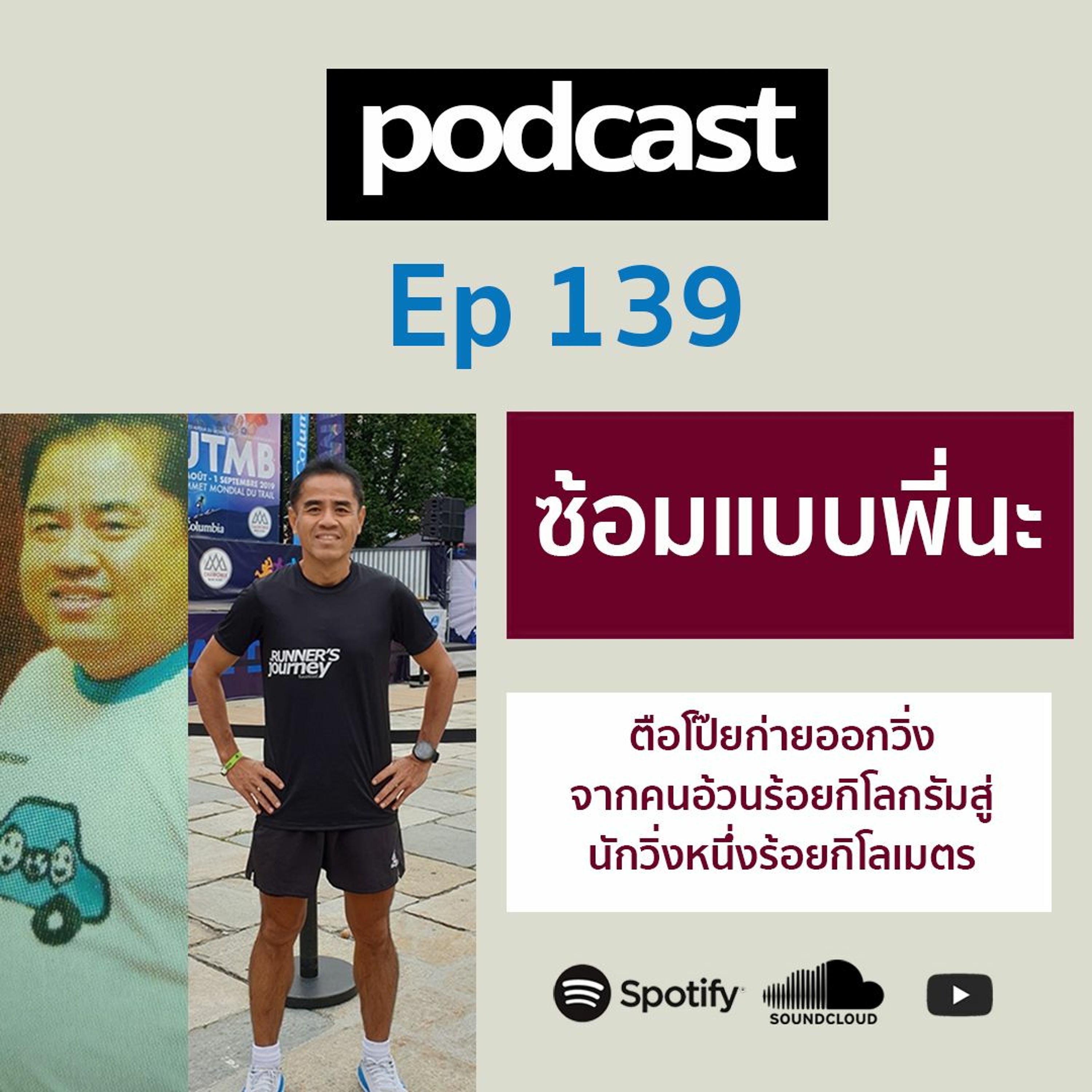 Ep 139 Live สด พี่นะ ซ้อมแบบพี่นะ episode artwork