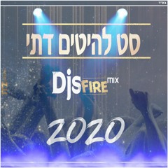 סט להיטים דתי 2020  Dj's Fire Mix
