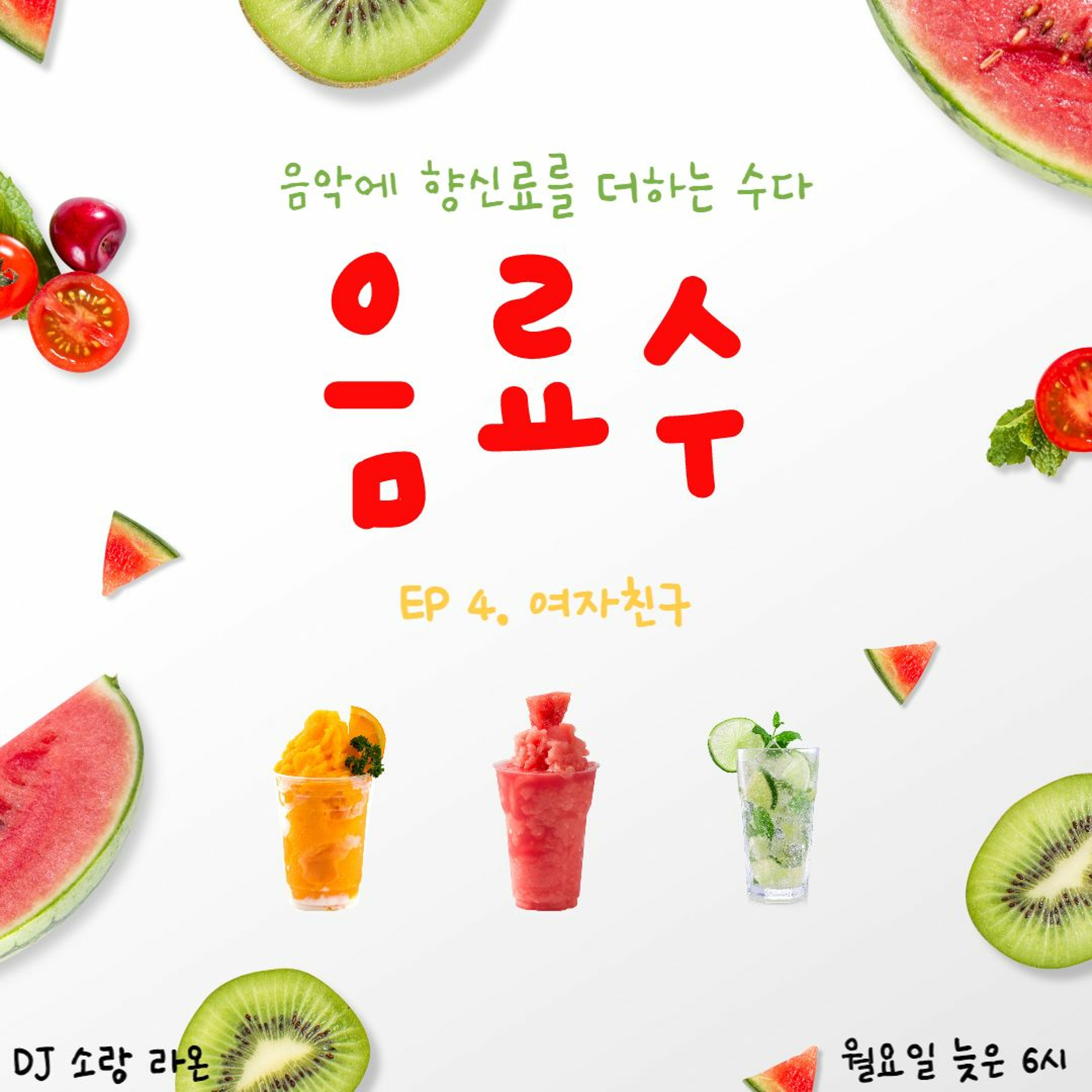 20211115 음료수 4화 여자친구 episode artwork
