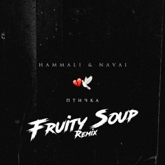 HammAli & Navai - Птичка (Fruity Soup Remix)