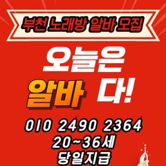 O1O-2490.2364 부천 신중동 노래방 도우미 아가씨 보도 사무실 유흥 주점 룸 퍼블릭 노래 선수 초이스 주대 주대문의 알바 예약 O1O-2490.2364