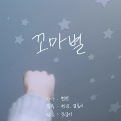 꼬마별 Baby Star [Hyunjin]