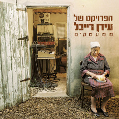 נוסטלגיה ישראלית  |  Israeli nostalgia
