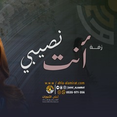 راشد الماجد · يارا - زفة أنت نصيبي ( حصرياَ ) | 2023م | بدون اسم