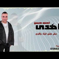 اهدي - مش هقع فيك واقوم - احمد حسن - كلمات سيد الشاعر - توزيع مصطفي البوب