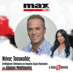 11/12/2025 Ο Ντίνος Τσουκαλάς στον MAX FM 93,4 και την Δήμητρα Μπαλαφούτη