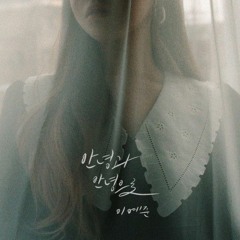 오지 않을 것 같던 계절 (The Season Unlikely To Come) - 이예준 (Lee Yejoon)