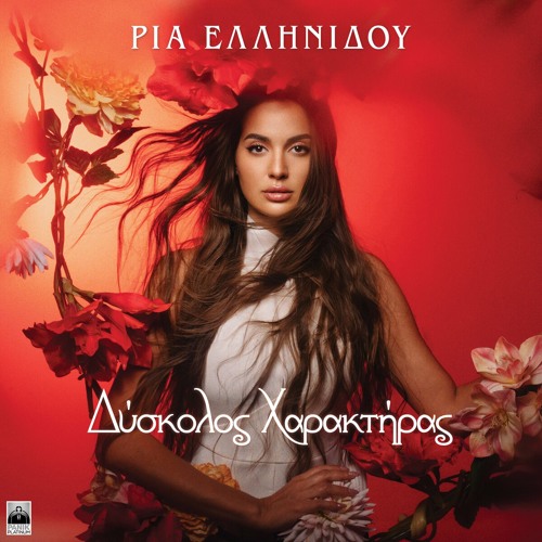 ΔΥΣΚΟΛΟΣ ΧΑΡΑΚΤΗΡΑΣ - ΡΙΑ ΕΛΛΗΝΙΔΟΥ (New Intro Edit 2024)_DjMikeRemixes