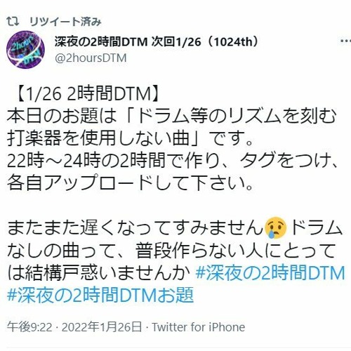 2時間DTM 1/26「ドラム等のリズムを刻む打楽器を使用しない曲」
