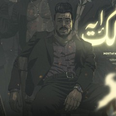 مهرجان بقولك ايه ما تفكك مني - مصطفي المشاكس