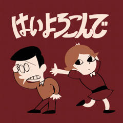 はいし○んで