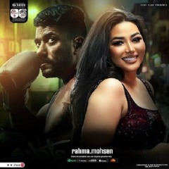 رحمة محسن اغانى مسلسل على كلاى رمضان 2026