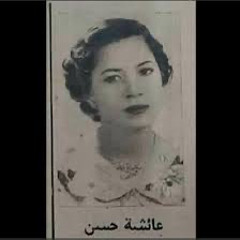 ‎⁨عائشة حسن - القلب راضي عليك⁩