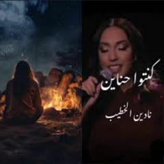 كنتو حناين - نادين خطيب _ أغنية تبكي مروان خوري.m4a