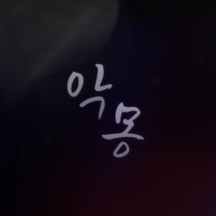 애쉬 아일랜드 (ASH ISLAND) - 악몽 COVER