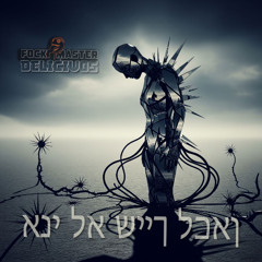 אני לא שייך לכאן